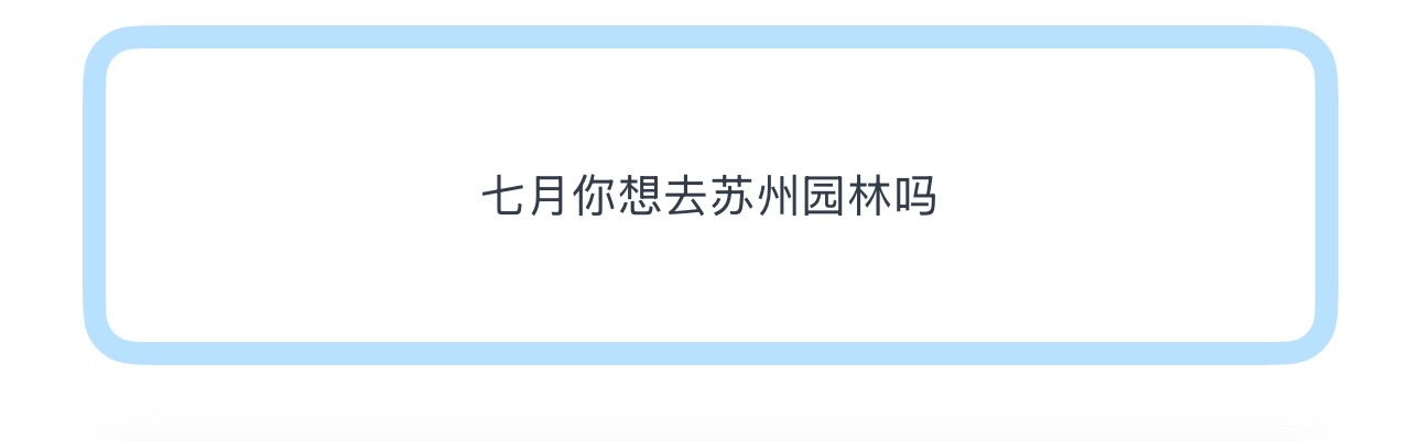 投七月你想去苏州园林吗啥意思？暗示啥？演唱会？ 