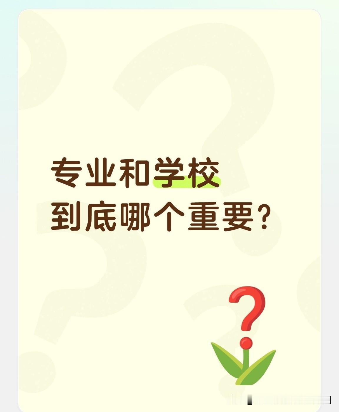 高考志愿填报，学校和专业到底哪个重要？！

明天即将迎来高考，此时考生家长们可能