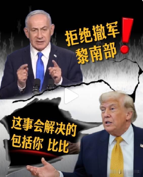 内塔尼亚胡死扛不撤黎巴嫩，特朗普“我能解决”
 
6月22日两边表态反差拉满。内