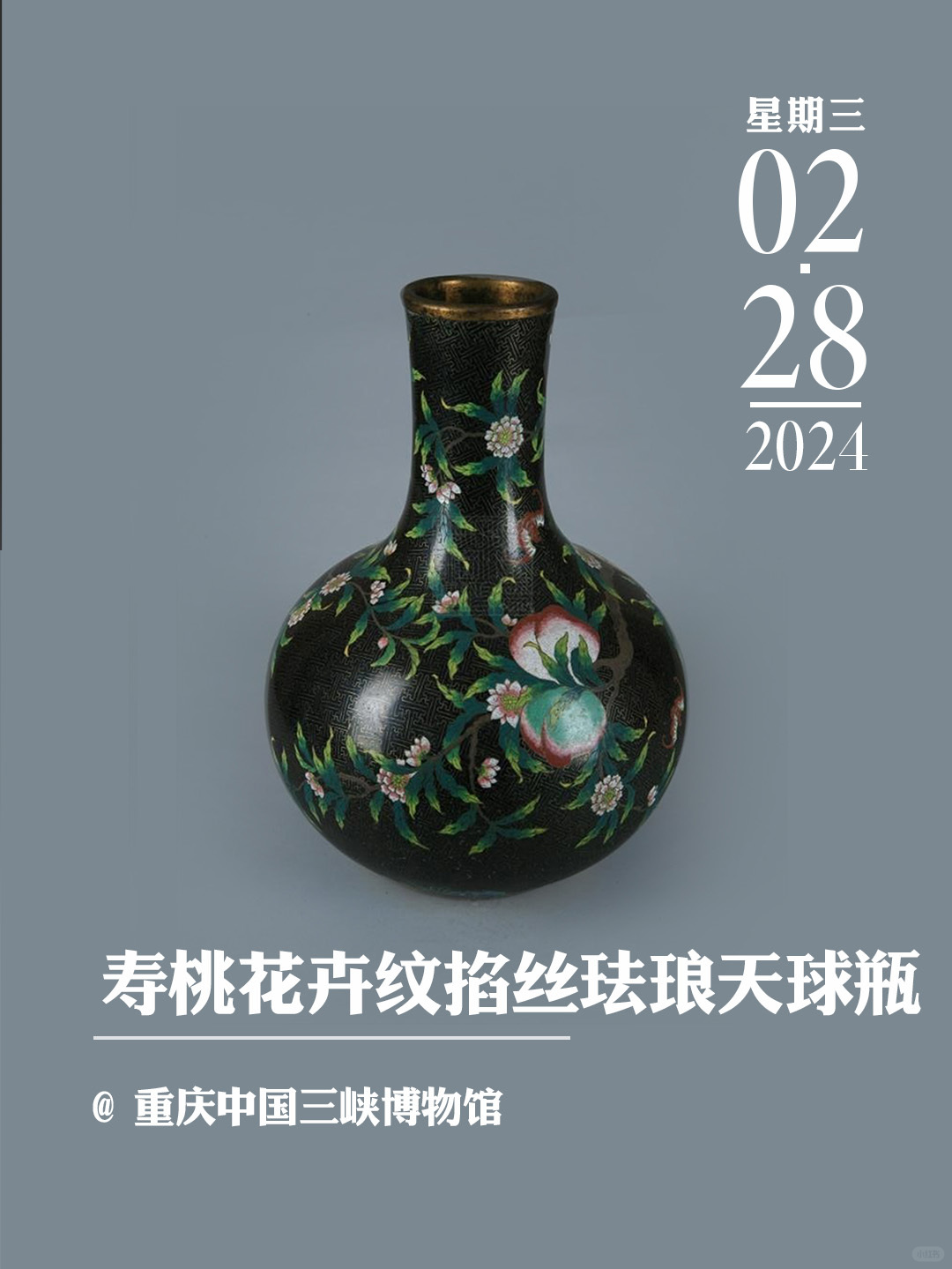 文物会说话|黑地寿桃花卉纹掐丝珐琅天球瓶