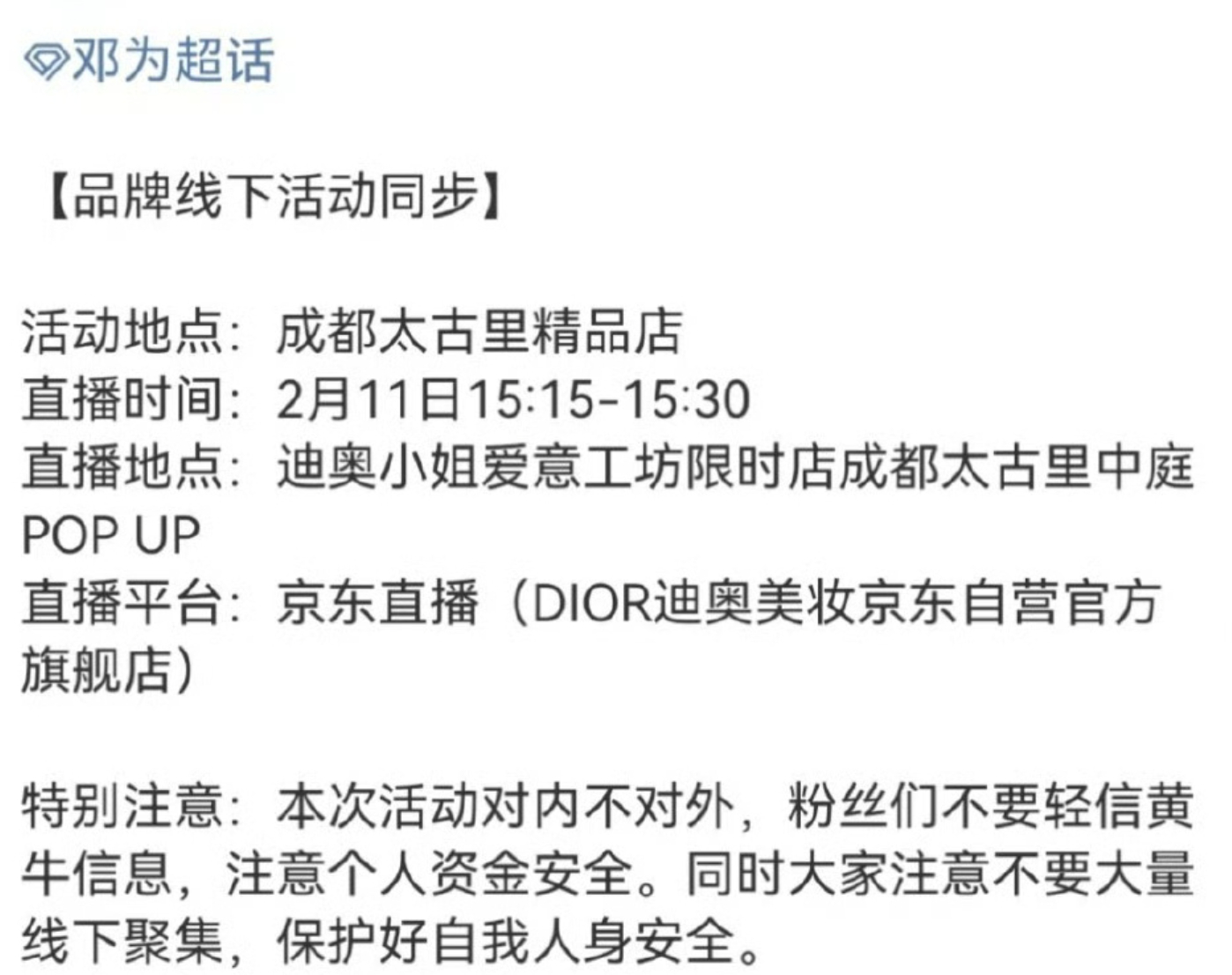 邓为dior线下活动预告来了，在成都太古里。 
