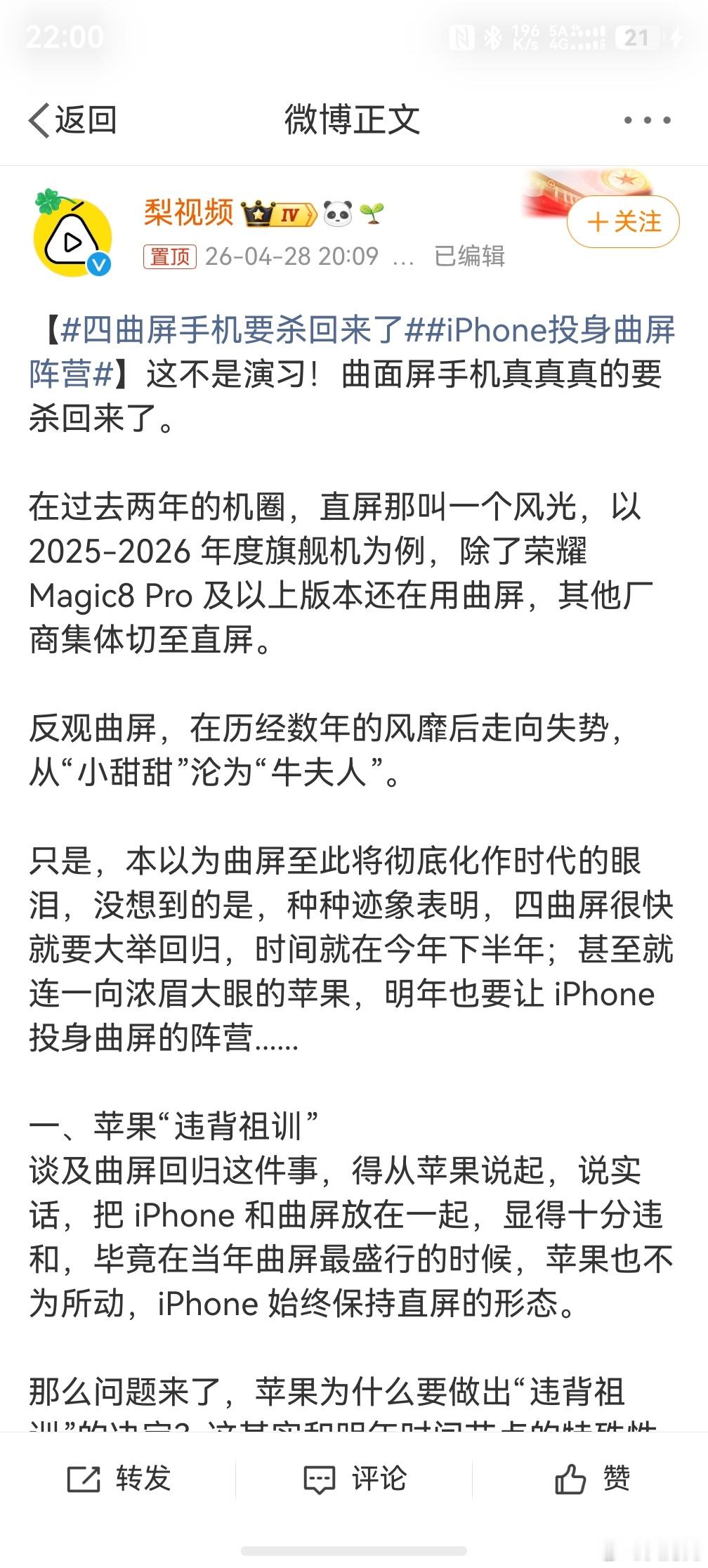 iPhone投身曲屏阵营，坏菜了，之前果粉们花了好几年时间论证的曲面屏的问题，包