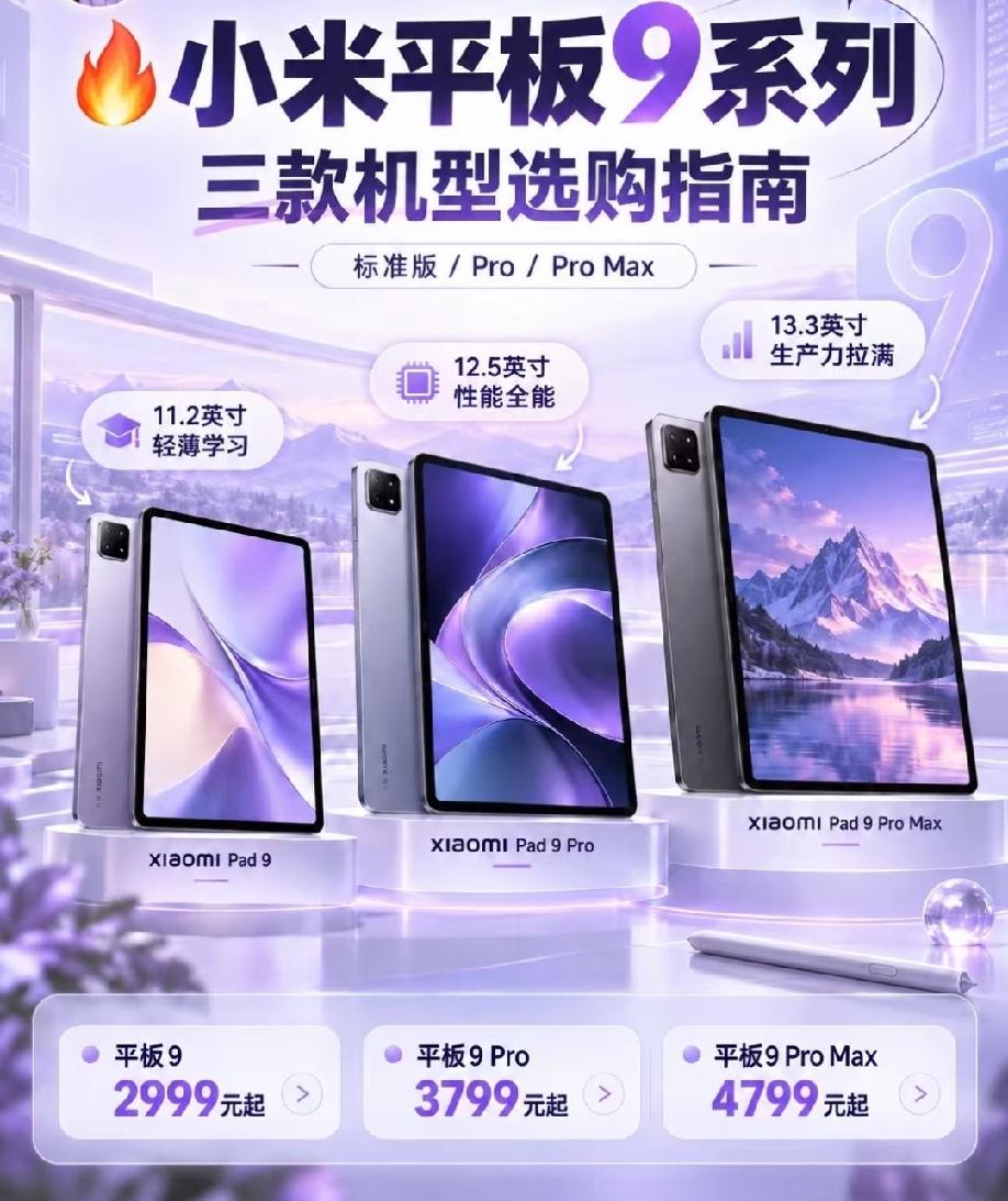 小米平板9系列一共三款机型，定位划分清晰。
网传起售价2999元起。标准版搭载骁