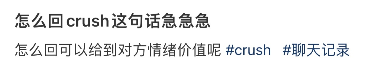 怎么回crush这句话急急急 