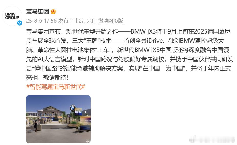 宝马iX3将在慕尼黑车展全球首发 8月6日，发文称：“宝马集团宣布，新世代车型开