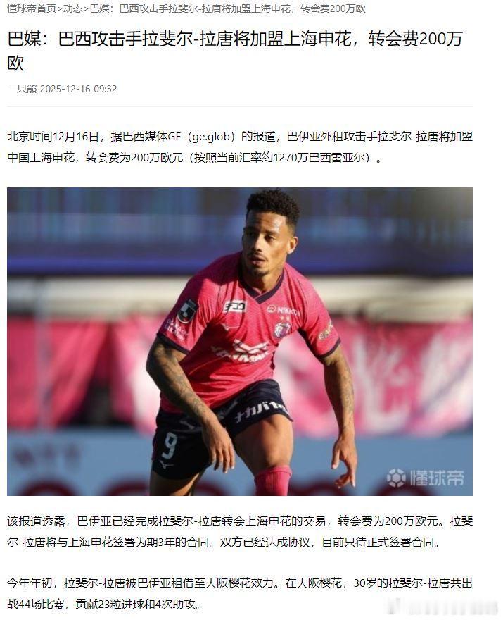 巴媒：巴西攻击手拉斐尔-拉唐将加盟上海申花，转会费200万欧。不知道信息是否靠谱