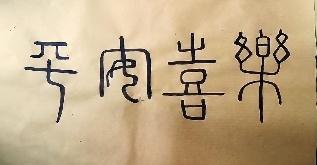 愿你一切安好！这几个字写的很艺术。非常有意义。读出来让我们一起快乐。