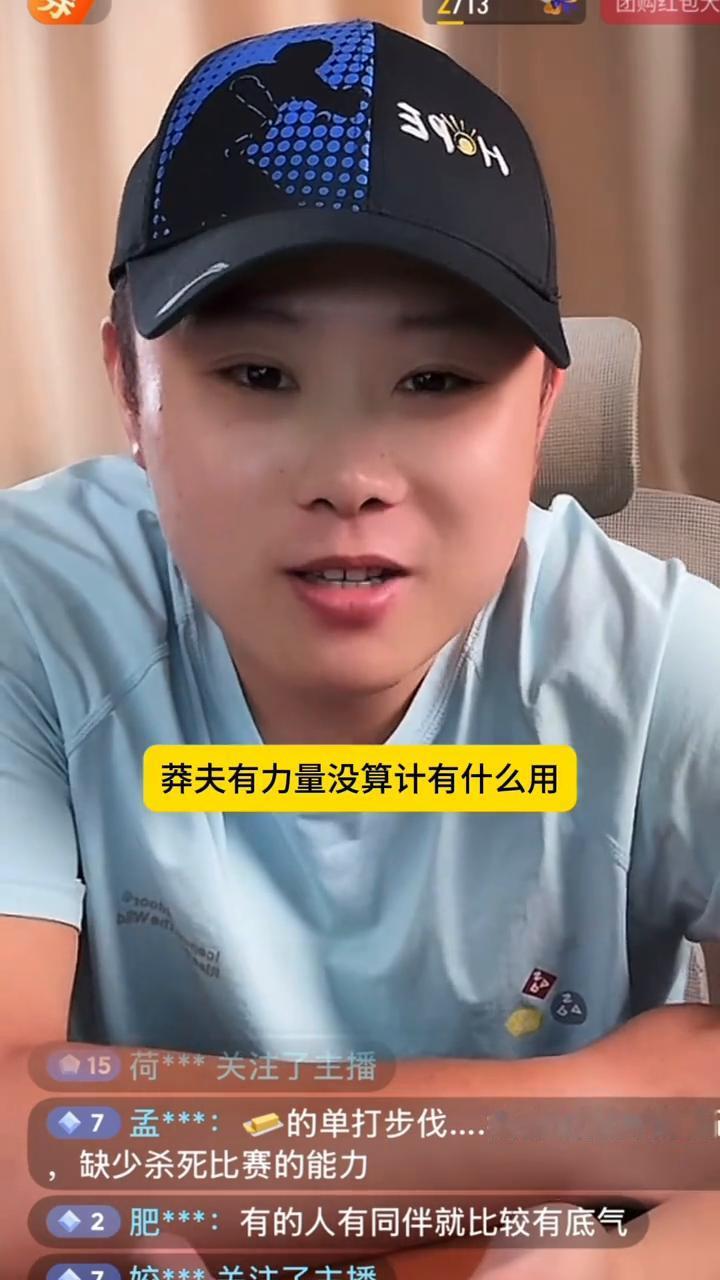 就是人家一眼就把你看懂了，不然也不能叫莽夫。
黄油太黏了，性格太黏了，没有运动员