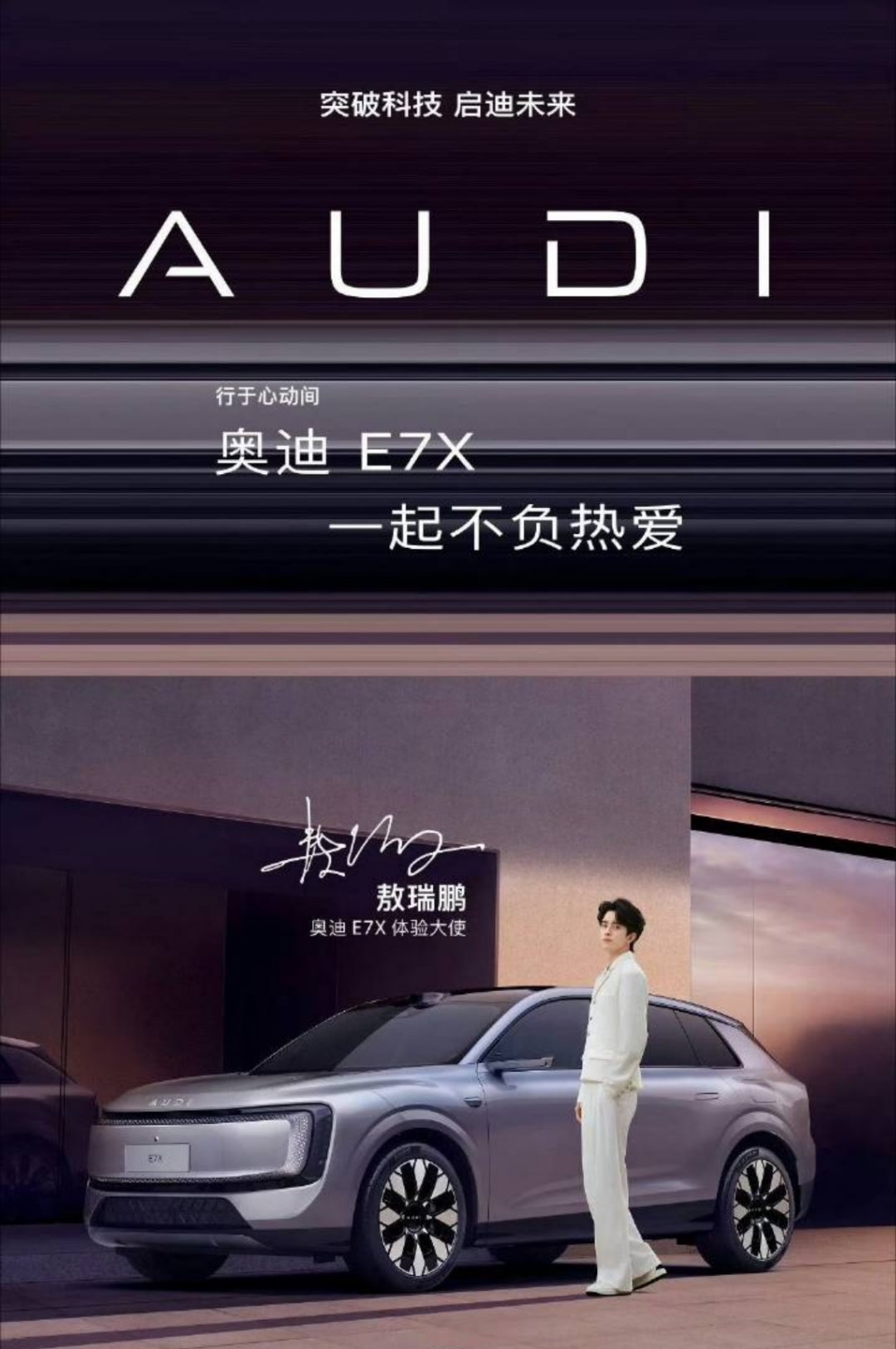 敖瑞鹏 官宣奥迪E7X体验大使！！ 