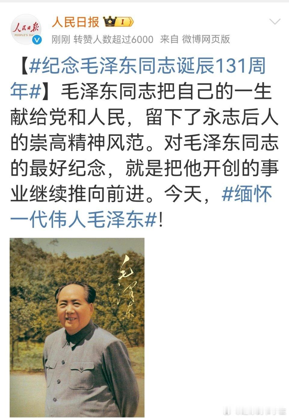 纪念毛泽东诞辰131年 微博虽然也有这样那样的毛病，但这些年的改变还是很有目共睹