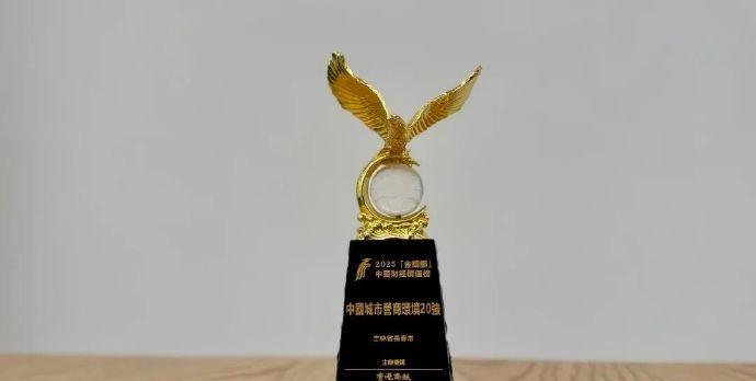 【长春首次进入“中国城市营商环境20强”榜单】日前，“2025全球商报经济论坛暨