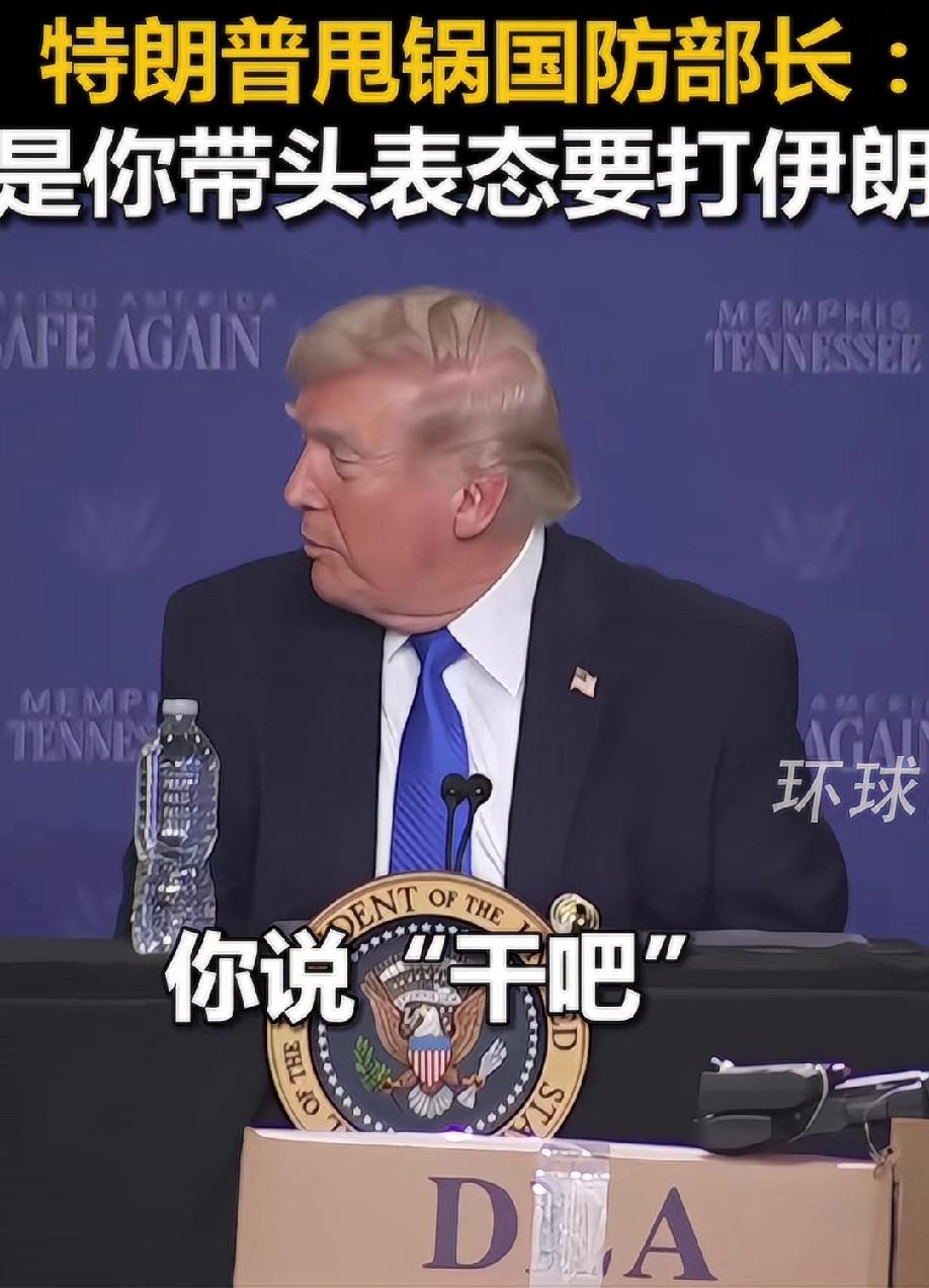 特朗普，没有谁比我更懂甩锅！
就在昨天，特朗普当面把美国防部长赫格塞思给卖了！