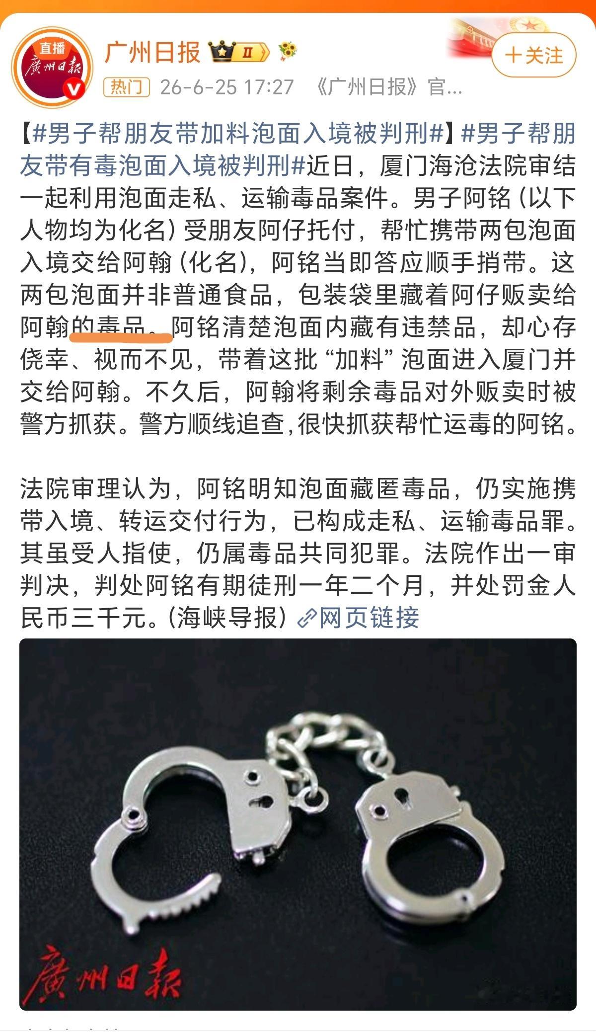 男子帮朋友带加料泡面入境被判刑男子自己吸毒，毒贩子给他毒品K粉，伪装成方便面入境