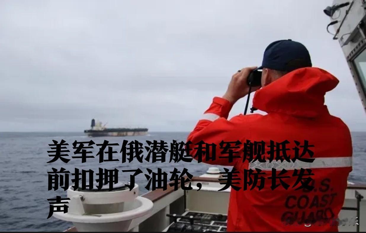 美军在俄潜艇和军舰抵达前扣押了油轮，美防长发声

   据外媒报道美军1月7日扣