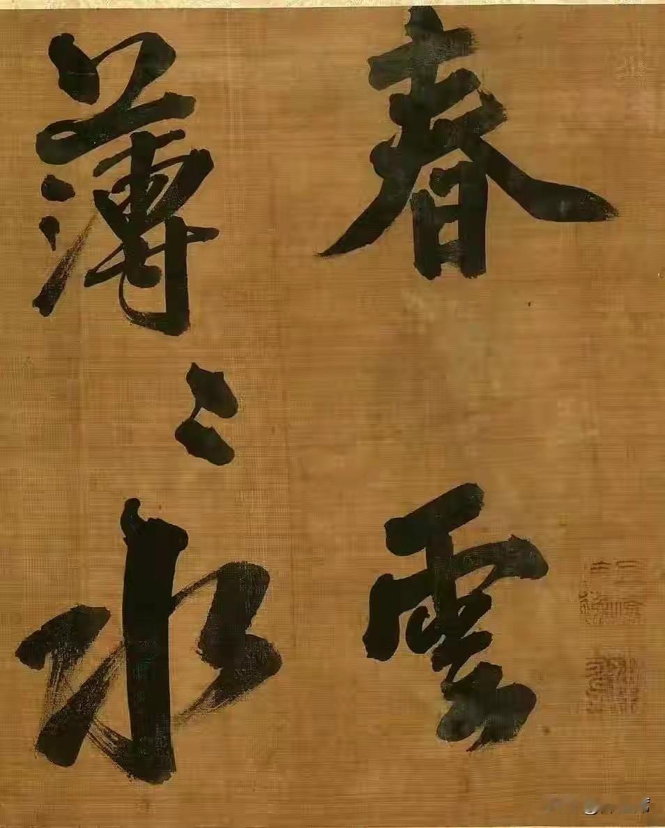 朱熹的《宋书》大字行书，纵25.2厘米，横251.5厘米，现藏于台北故宫博物院，