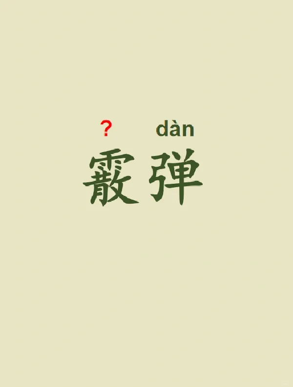今天来学习——霰弹