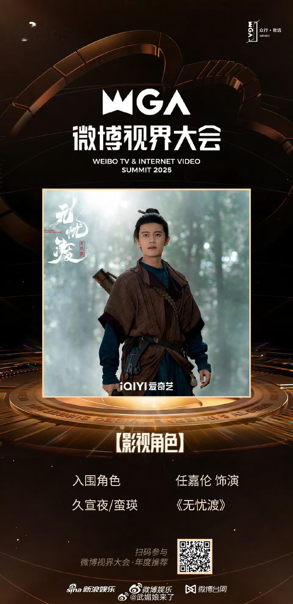 恭喜任嘉伦久宣夜《无忧渡》分别入围微博视界大会影视角色、剧综人物、剧集！精品好剧