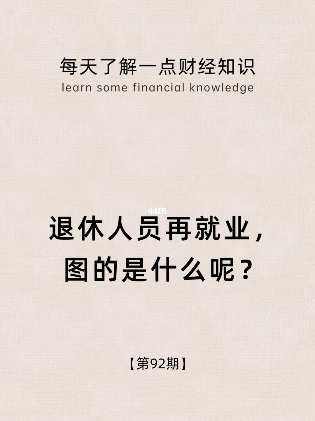 财经小常识第92期:退休人员图什么