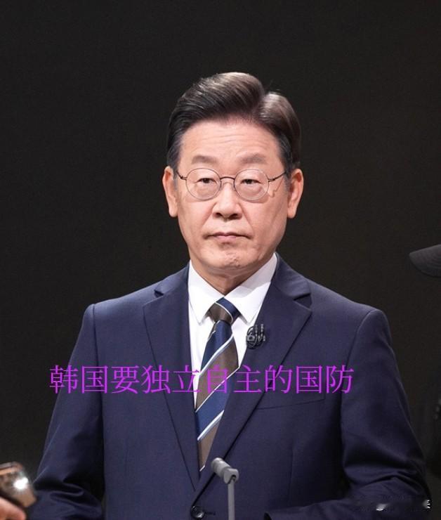 韩国总统李在明自信心爆棚，叫板美国！

李在明表态韩国完全不需要依赖驻军，完全有