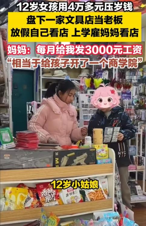 江西，12岁的孩子，用4万压岁钱盘了一个文具店，并雇佣妈妈来看店，每个月给妈妈开