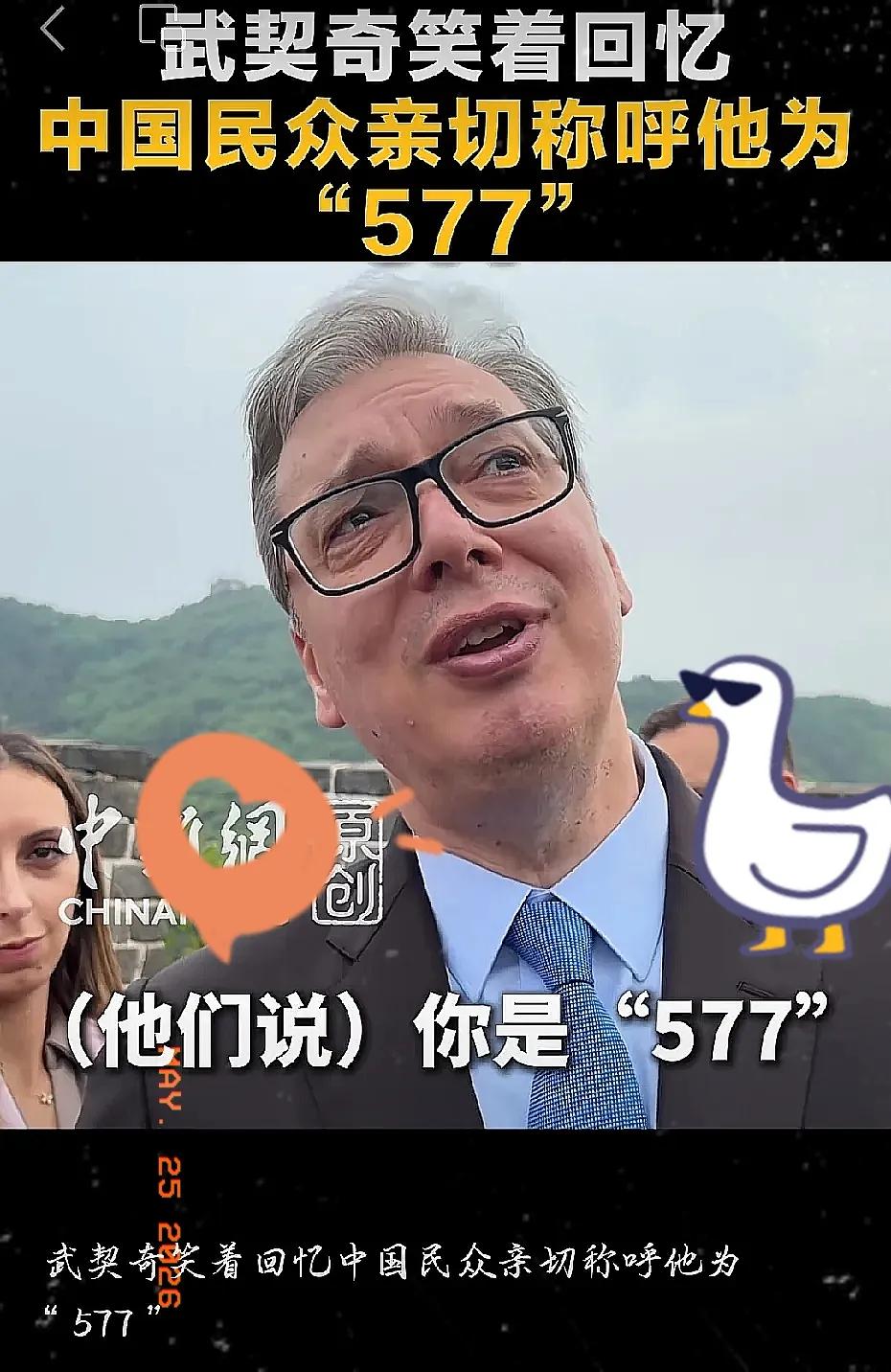 5月24日，武契奇站在八达岭长城上，被网友喊“577”居然笑得合不拢嘴。

这事
