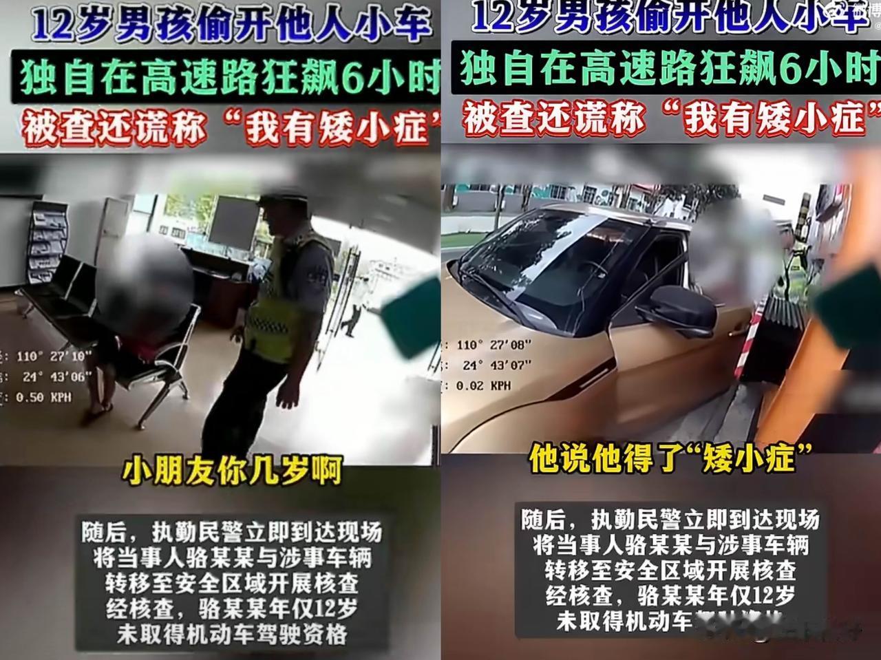 12岁男孩偷开邻居车上高速狂飙6小时！没钱缴费才被拦！

2026年6月15日凌