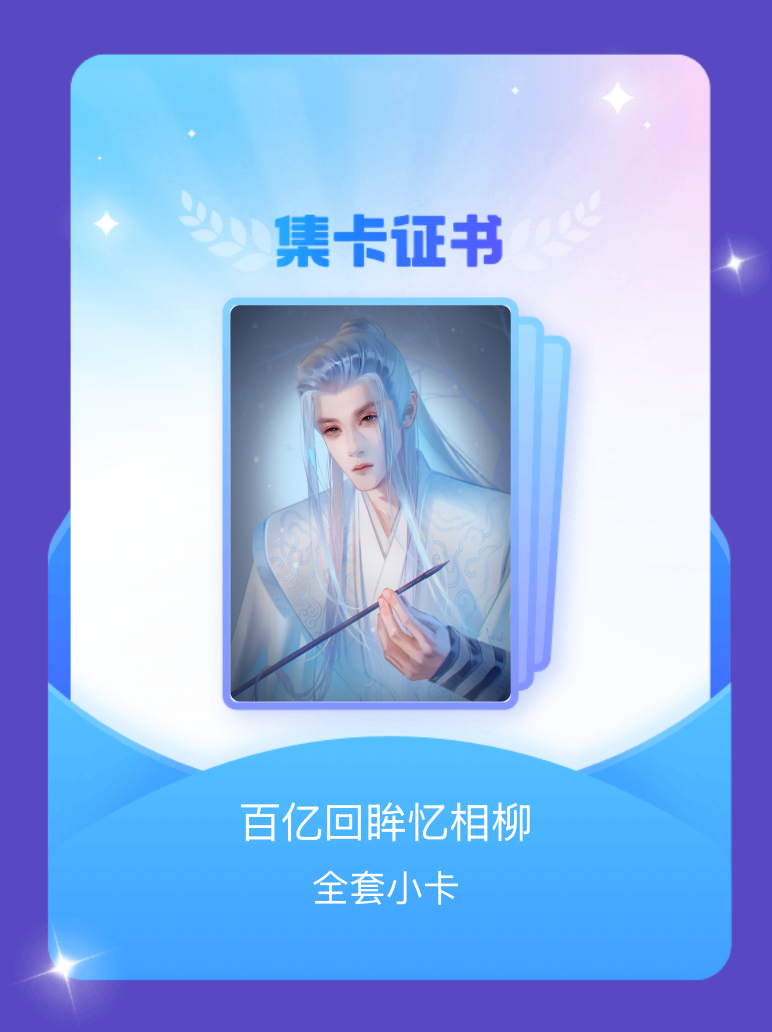 檀健次 我成功集齐了"百亿回眸忆相柳"的全套小卡！快来看看我的卡册吧~点击网页链