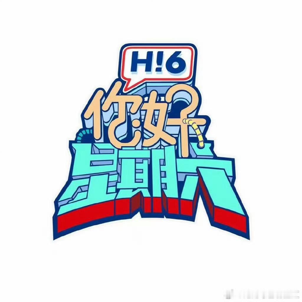 你好星期六 5月10-11日录制好六团：何炅 丁程鑫 杨迪10号嘉宾：杨洋 章若