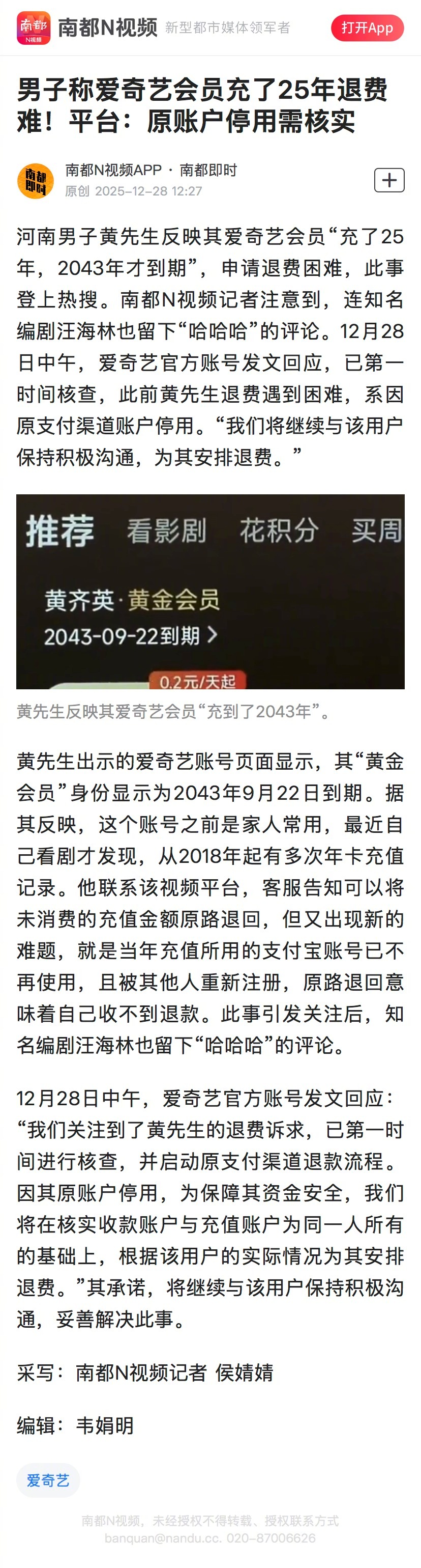 #爱奇艺回应会员充25年退费难#【男子称爱奇艺会员充了25年退费难！平台：原账户