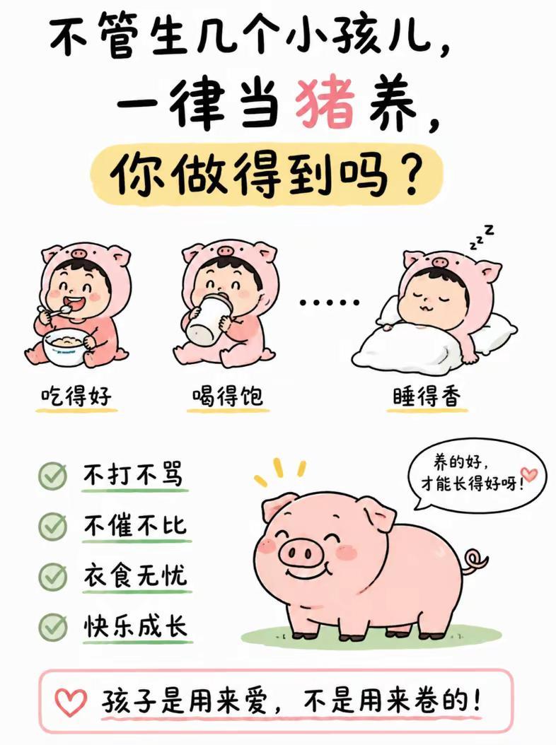 不管生几个小孩一样当猪养，你真的做得到吗