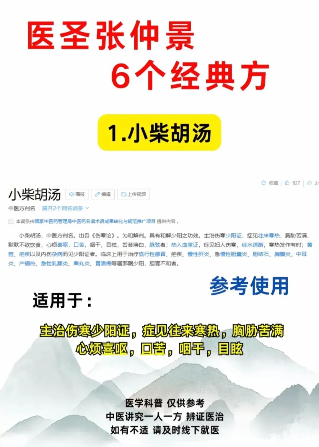 分享医圣张仲景的6个“经典”方剂！

1、小柴胡汤——和解少阳
2、四逆散——调