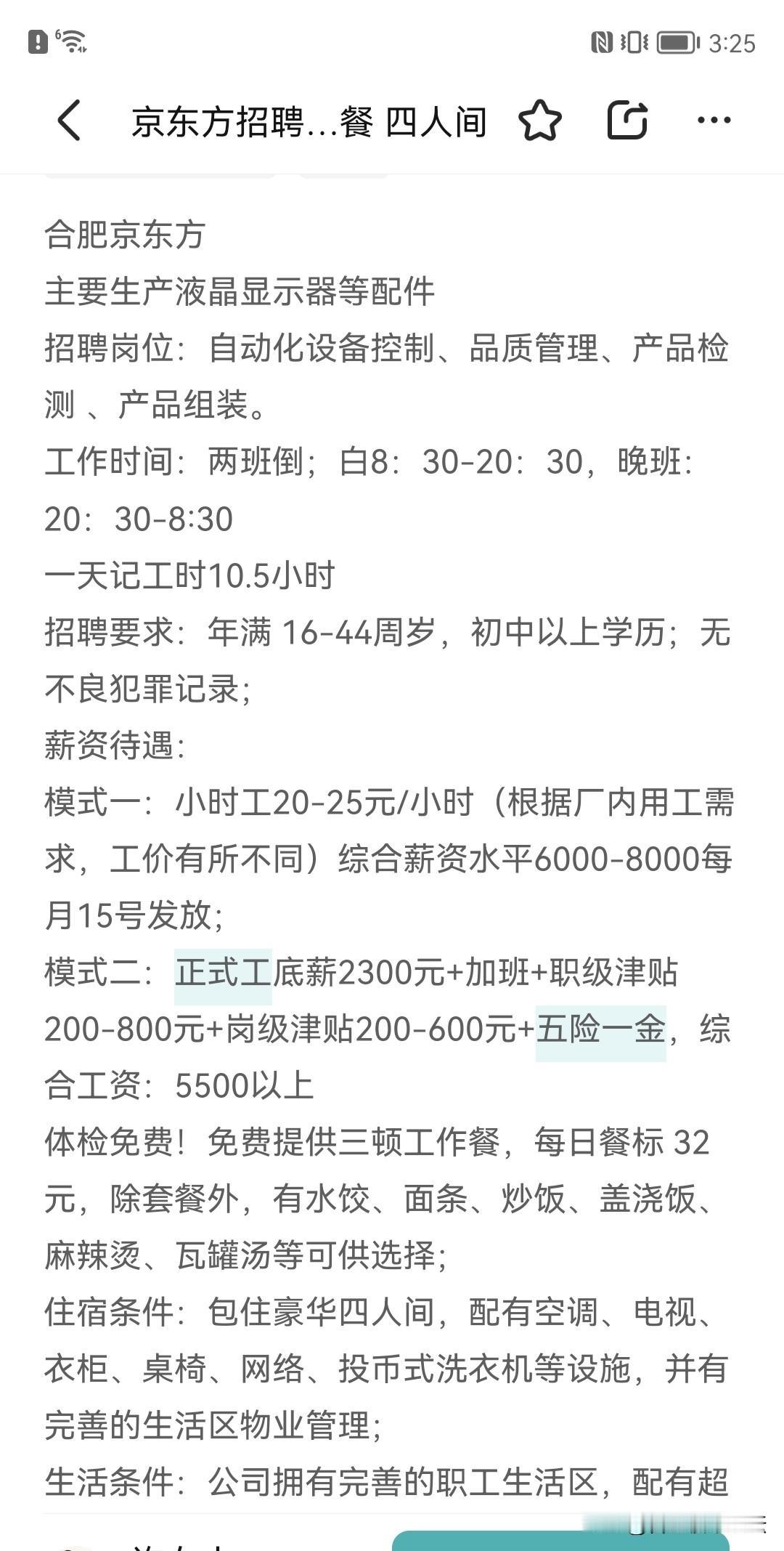 合肥另一大厂，京东方招聘。工厂两班倒不能说是常见，是都是这样的。
现在虽然规定了
