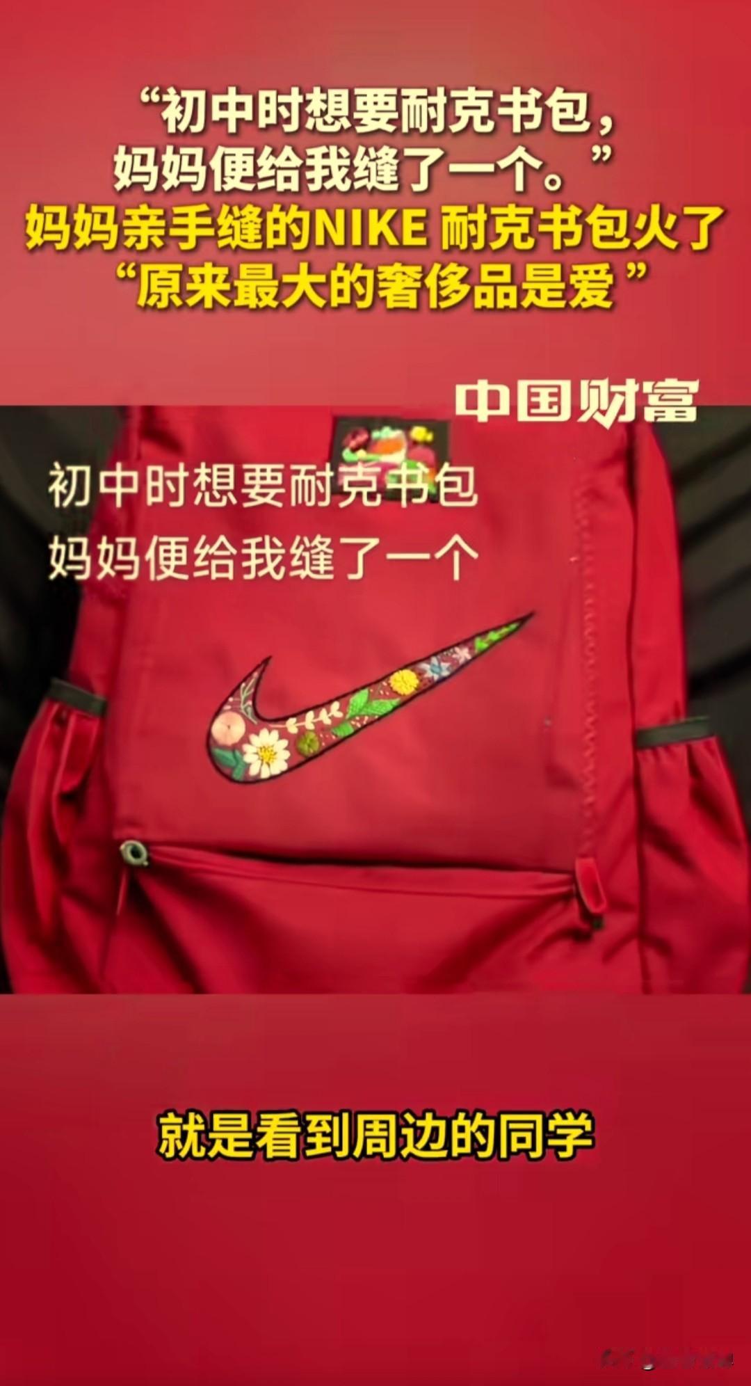 男子网上分享自己的“耐克”书包火了，他初中的时候想要一个耐克书包，妈妈就给他缝了
