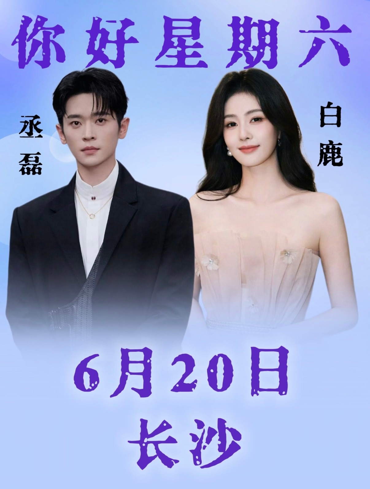 你好星期六  《你好星期六》6.20长沙！！一起解锁与自担的双向奔赴吧活动时间：
