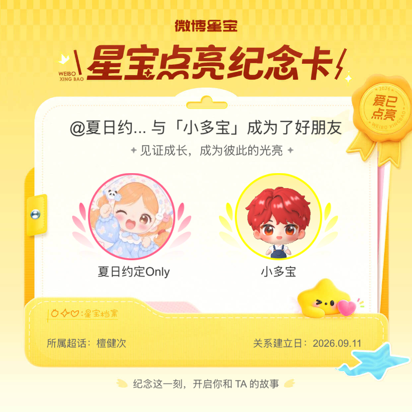 檀健次[超话]纪念我们成为好朋友！微博星宝 ​​​