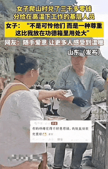 大爱之人？作秀之人？为什么会有截然不同的两种观点？
网友甲：这位大妈是现实中的观