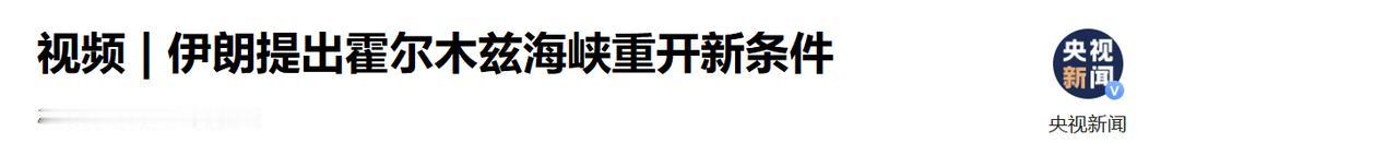 针对近期媒体传言伊朗与阿曼即将达成霍尔木兹海峡复航协议的消息，伊朗国家安全委员会