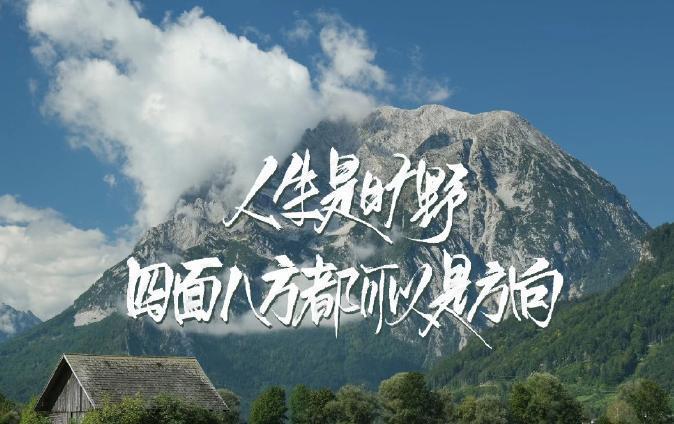 都说人生是旷野。总听人说，人生就像是一场马拉松，必须要跑到终点才算成功。但其实，