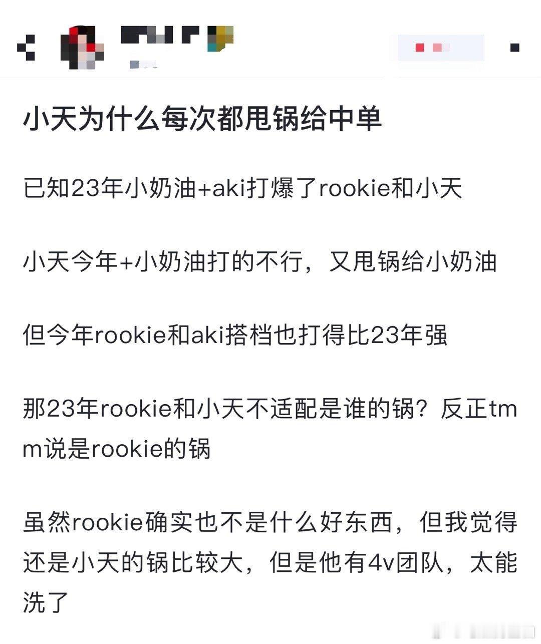 网友热议：小天为什么每次都甩锅给中单？已知23年小奶油+aki打爆了rookie