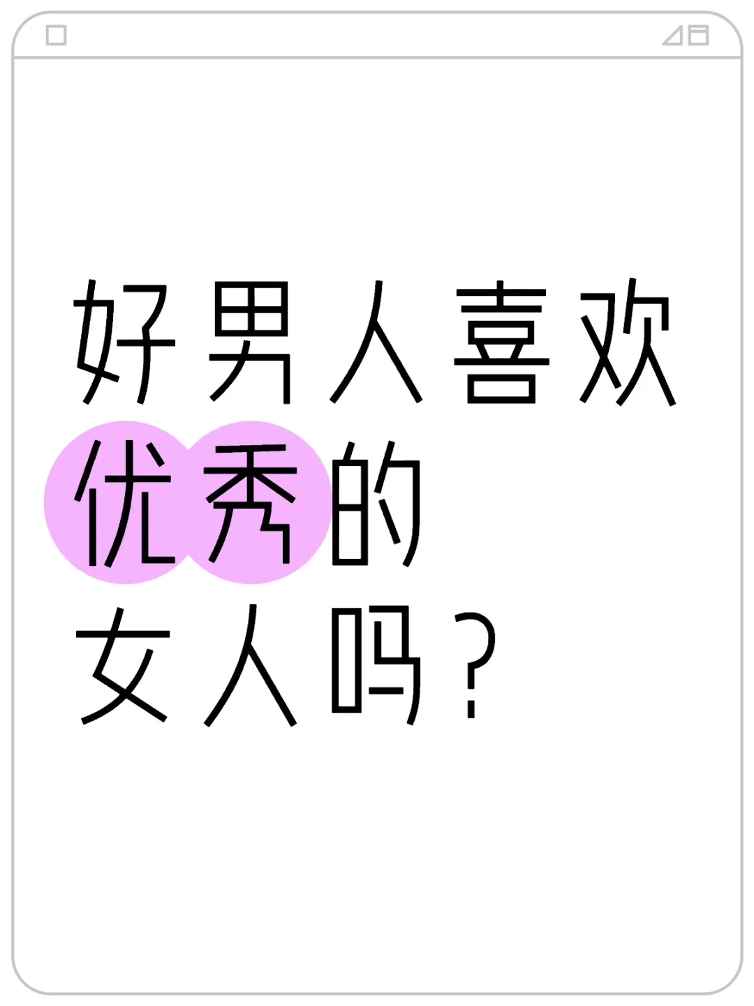 好男人喜欢优秀的女人吗？