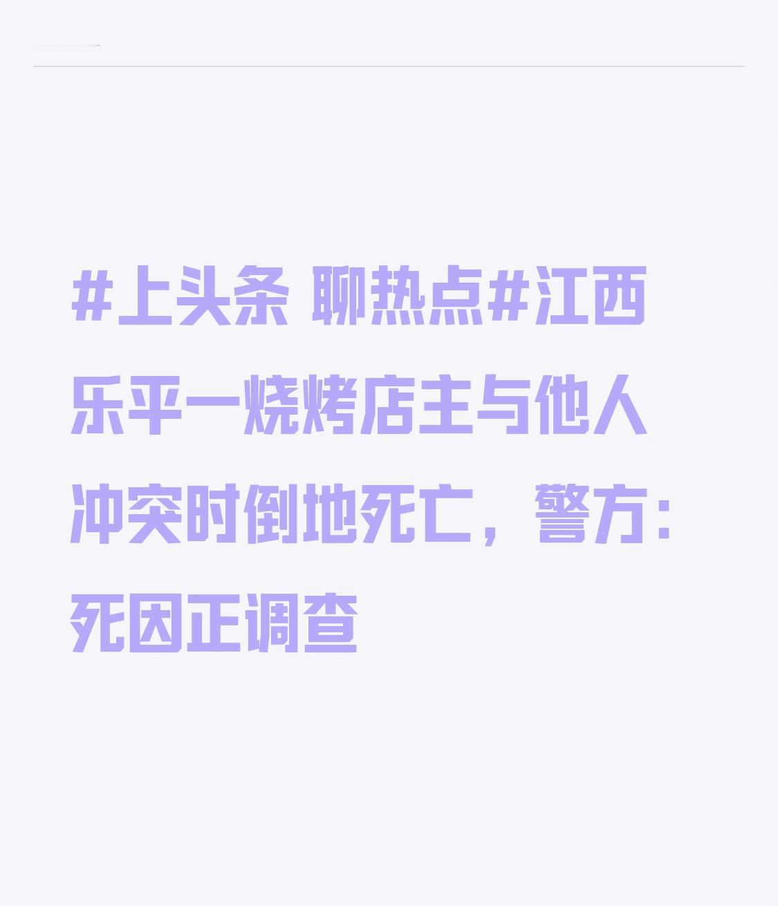 江西乐平一烧烤店主与他人冲突时倒地死亡，警方：死因正调查近日，江西乐平一烧烤店主