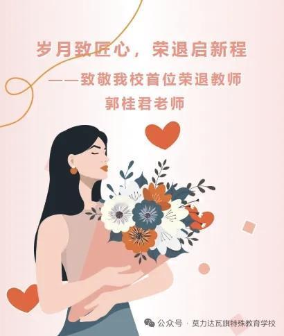 莫力达瓦旗特殊教育学校首位荣退教师郭桂君荣休仪式
​        7月6日，刘