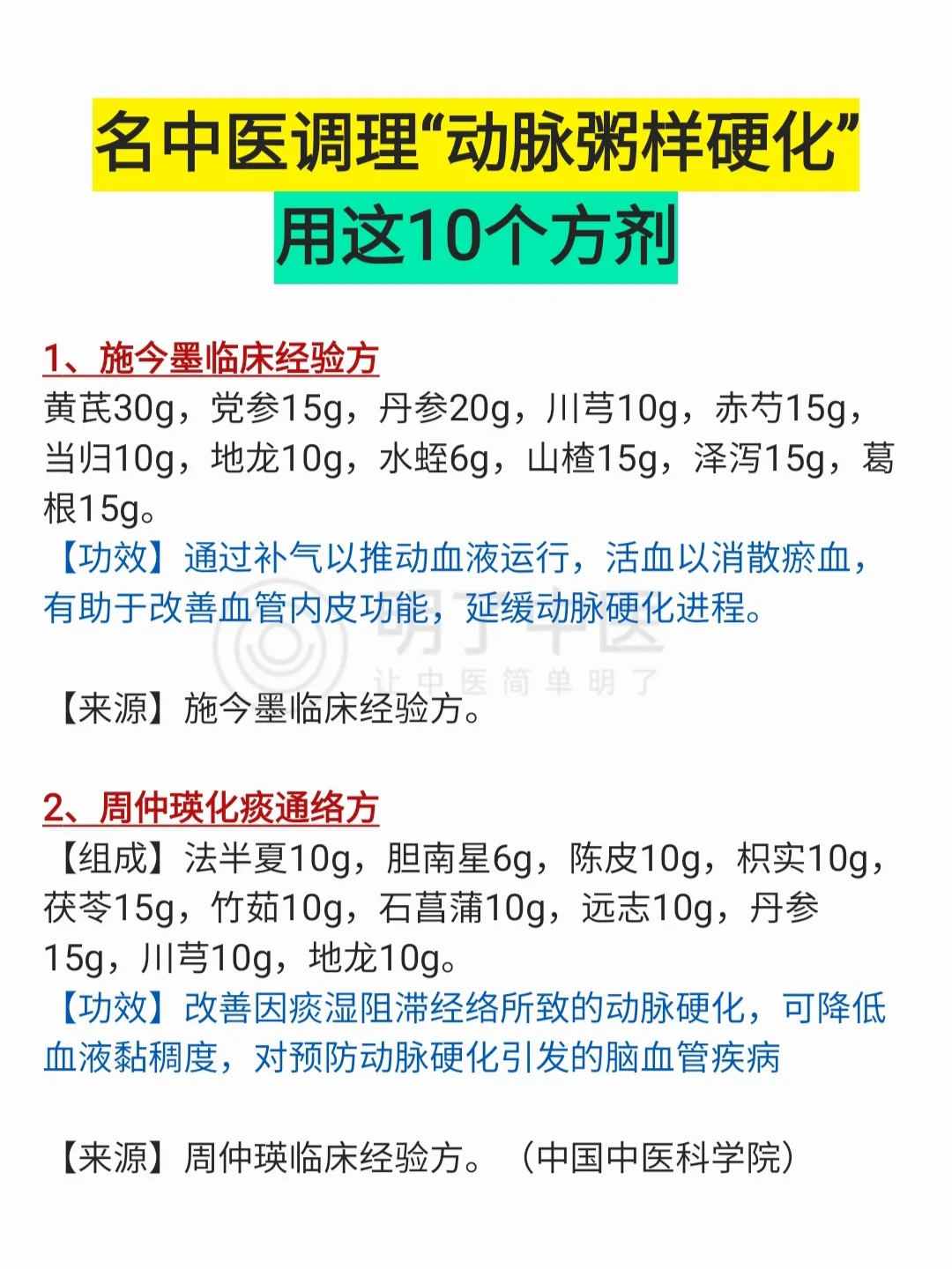 名老中医调理“血管硬化”，用这10个方剂