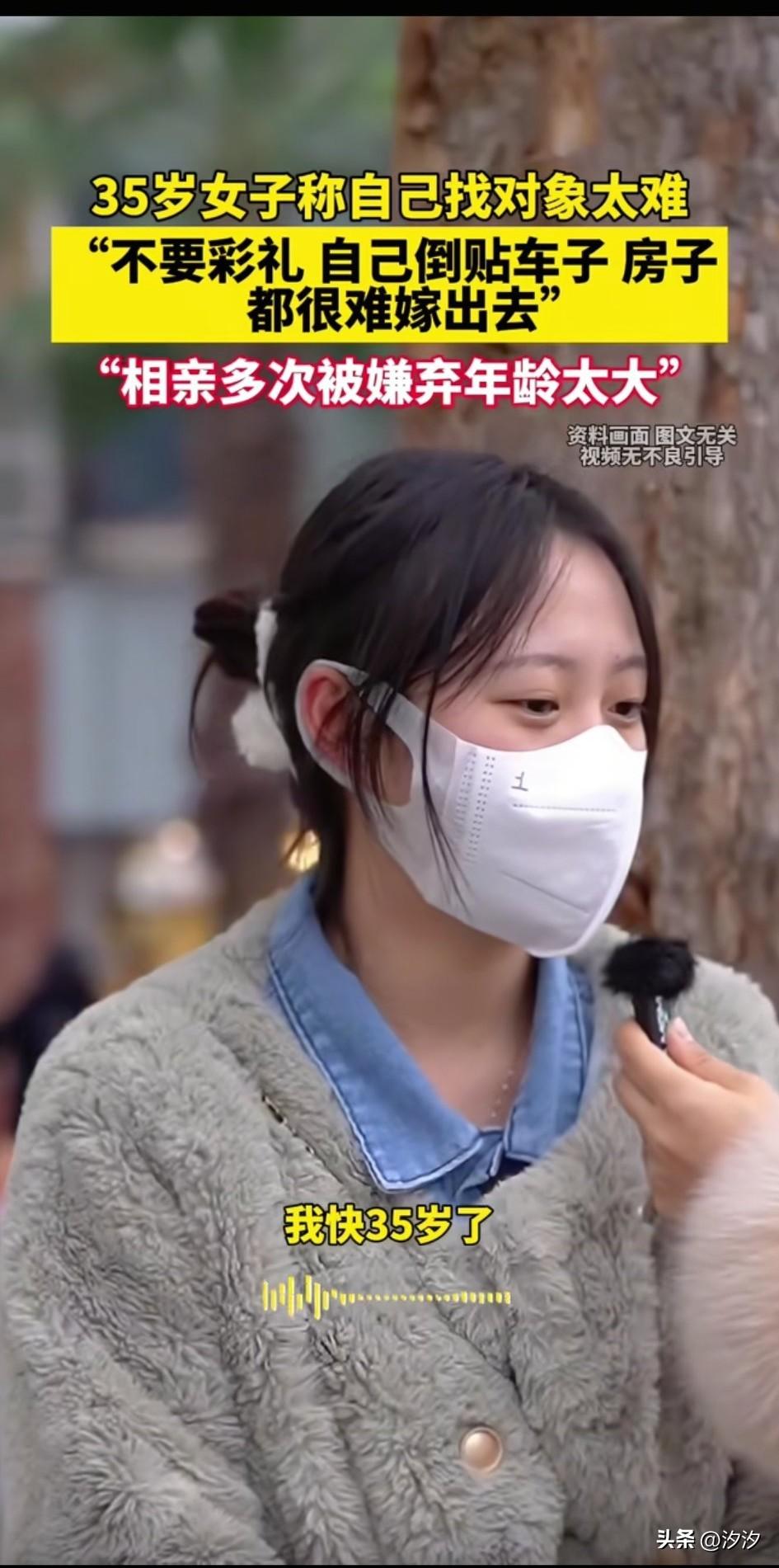 大龄剩女接受采访表示，
自己今年都35岁了，
出去相亲都没有人和她相，
随着年龄