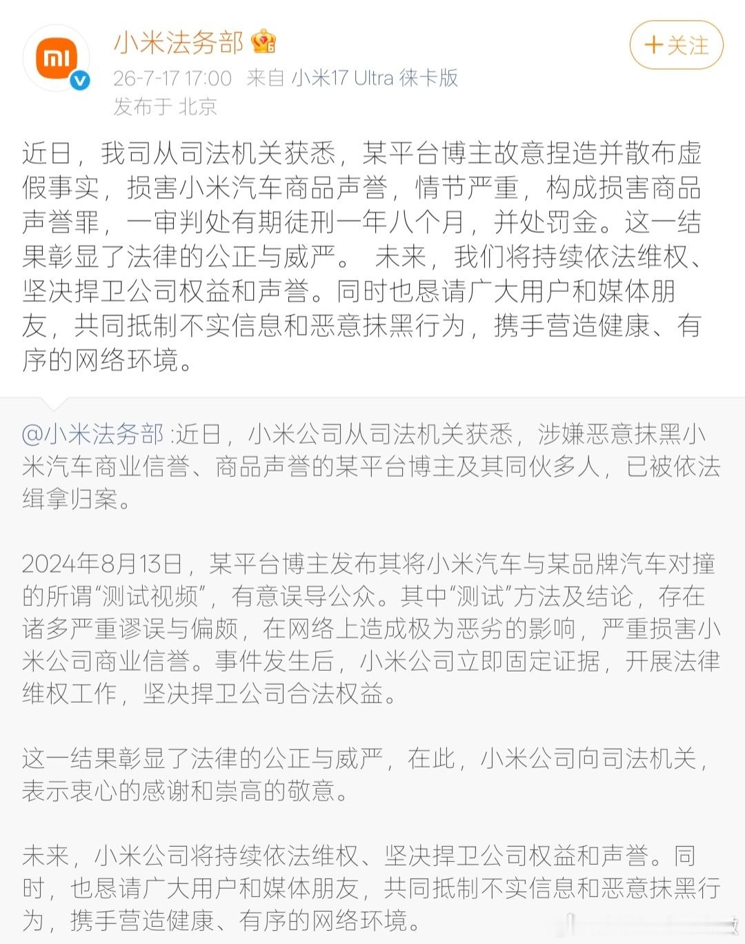 博主损害小米汽车声誉一审获刑【 小米法务部称将坚决捍卫公司权益 】7月17日，发