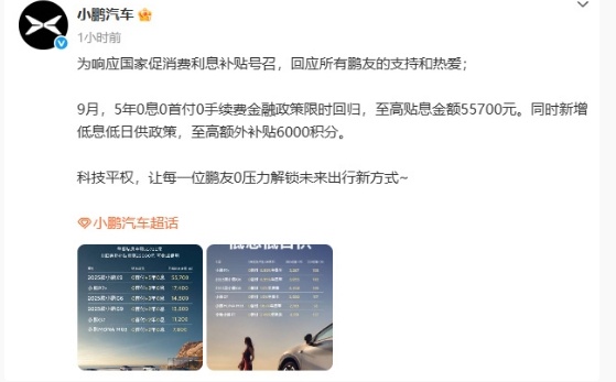 小鹏汽车推5年免息0首付 9月3日，小鹏汽车宣布，为响应国家促消费利息补贴号召，