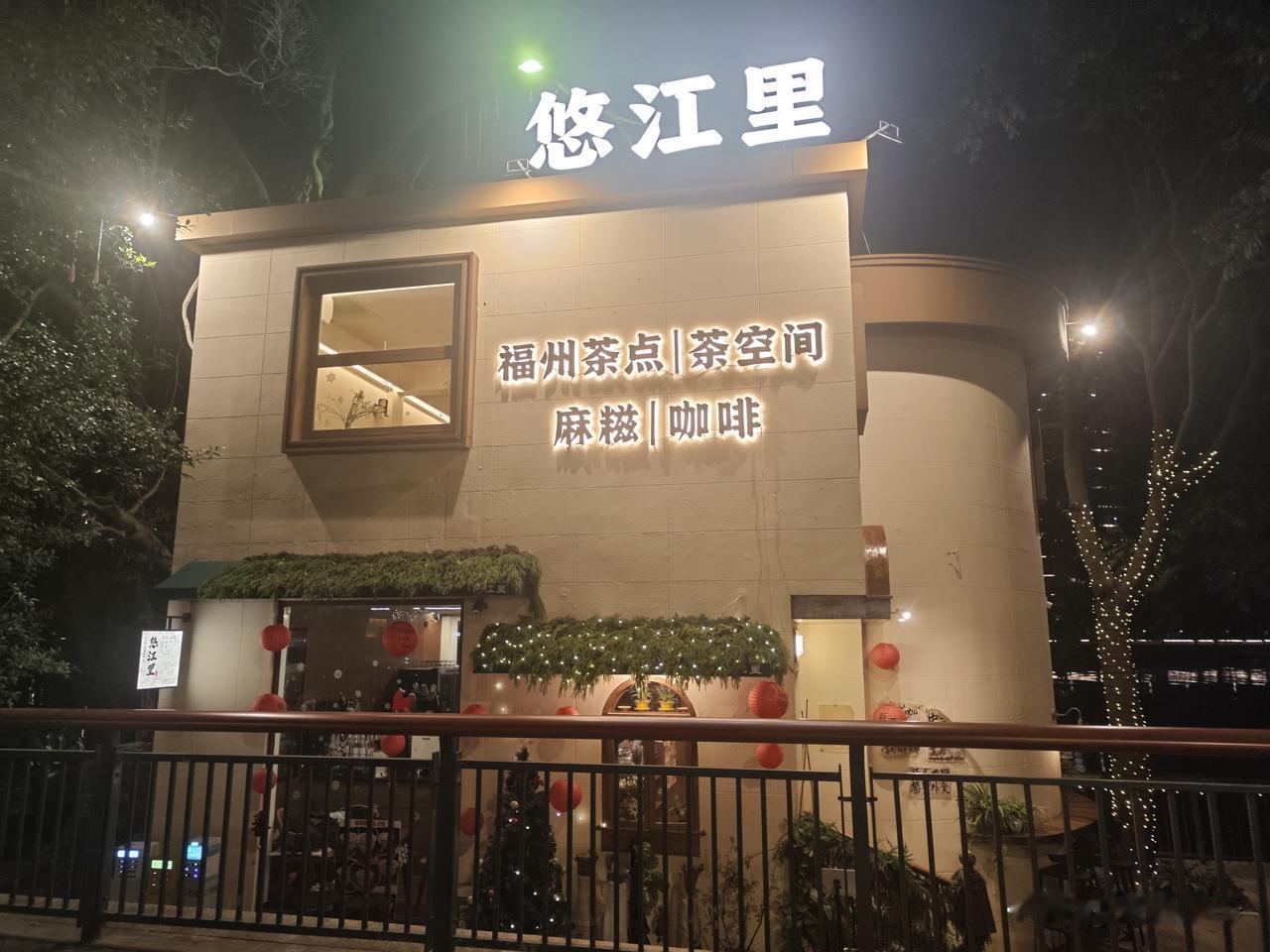 福州烟台山街区许久没来，竟在烟台山码头旁发现了一处宝藏角落——悠江里茶咖啡空间。