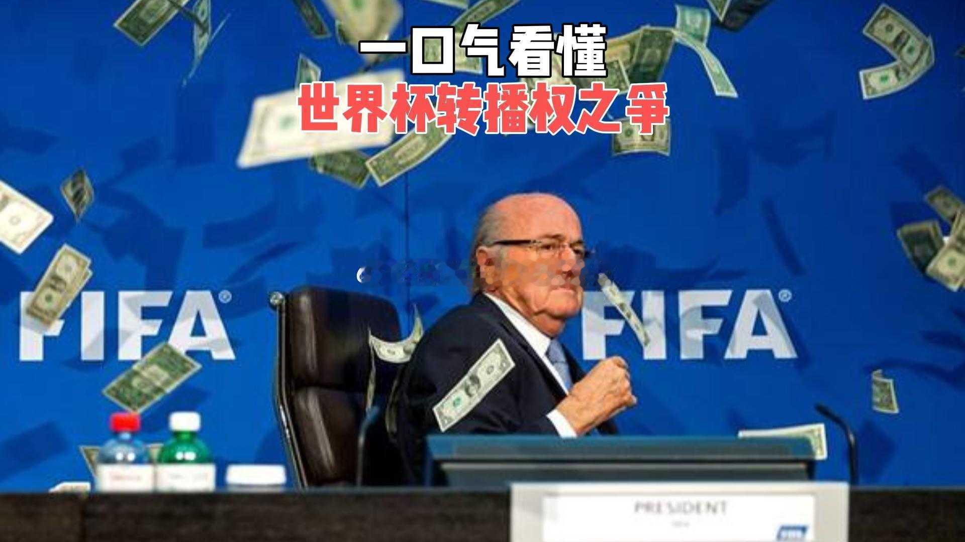 世界杯打5折，央视仍拒绝买单！国际足联现在有多难？央视仍拒绝世界杯转播权 为了把