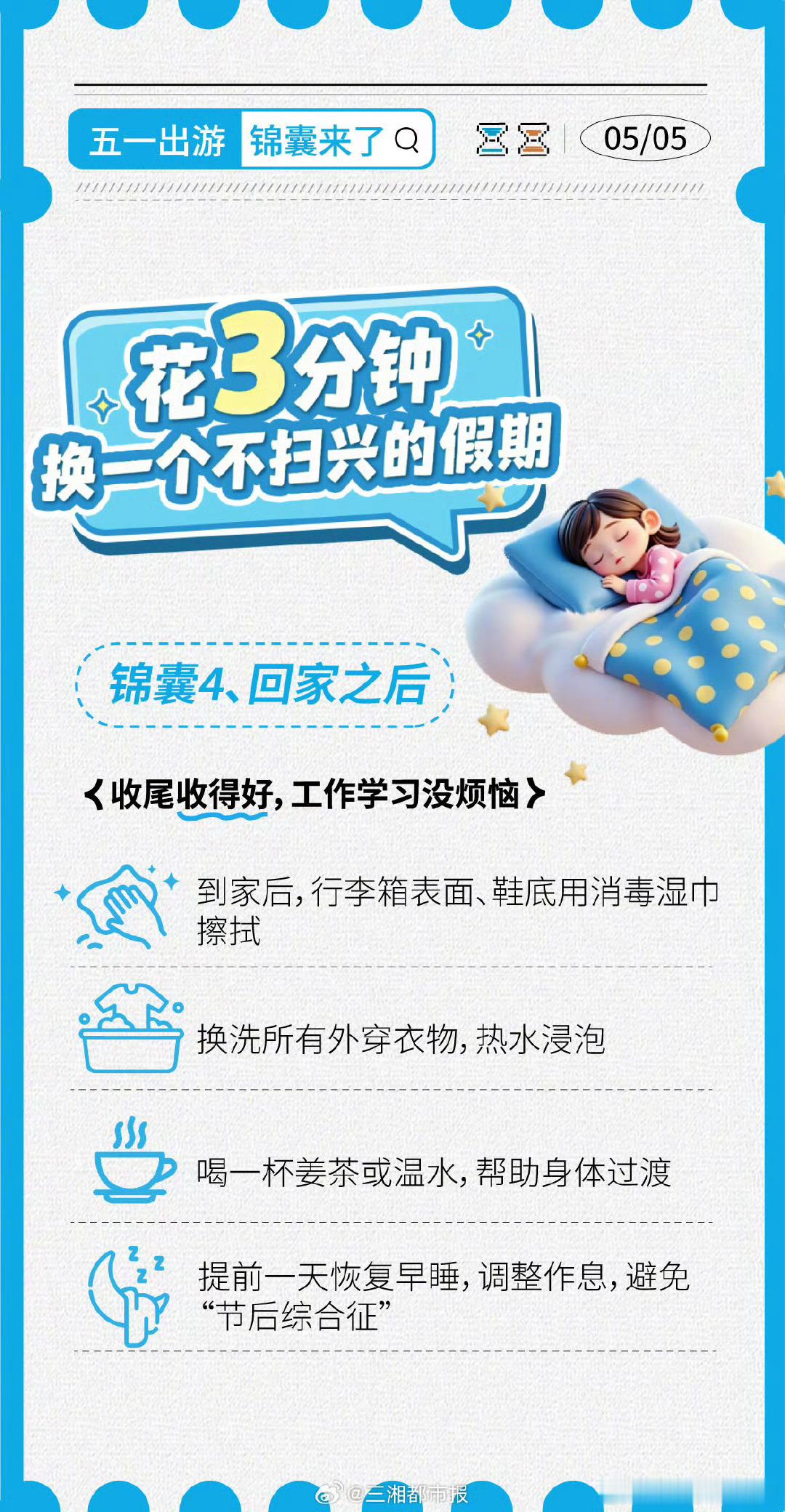 五一假期出行必备清单五一假期出行必备清单 五一出游锦囊来了！花3分钟，换一个不扫