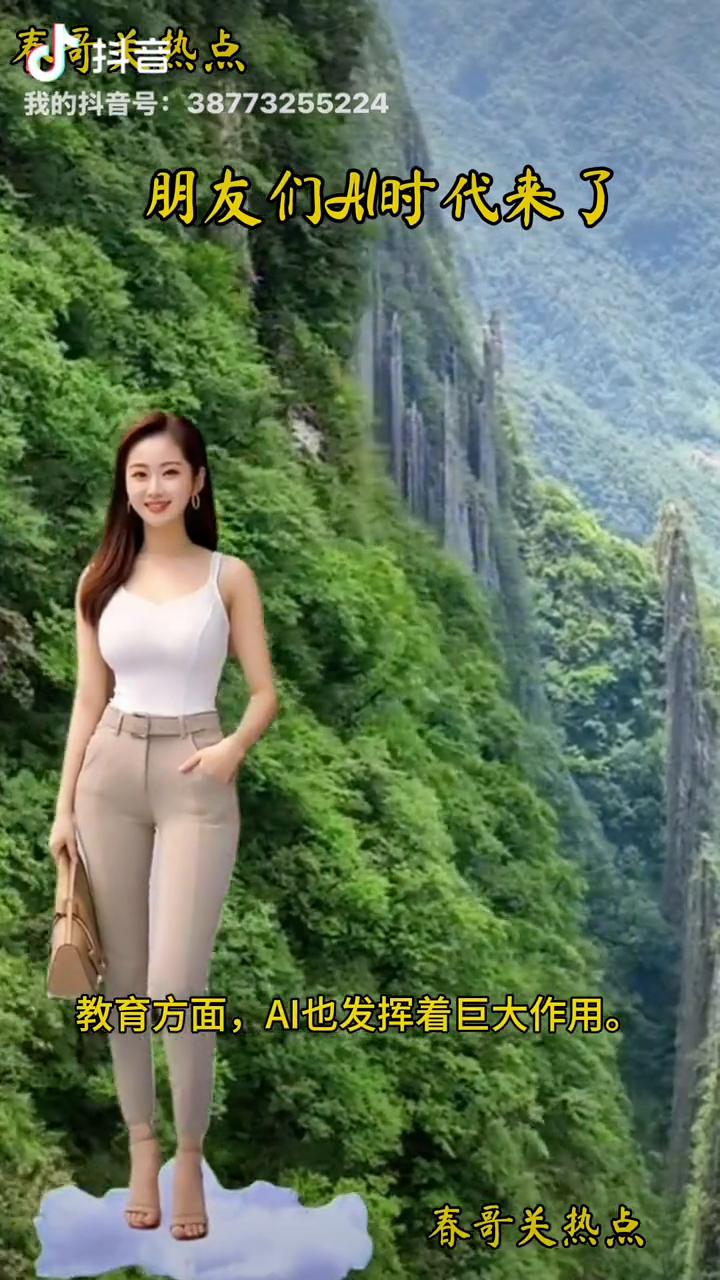 朋友们时代来了。
春哥关热点。
家人们，AI时代真的已经大踏步向我们走来啦！很多